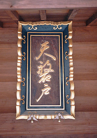 File:Ame-no-Uzume tablet at Amanoiwato Shrine.jpg