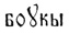 File:Brockhaus and Efron Encyclopedic Dictionary b4 586-0.jpg