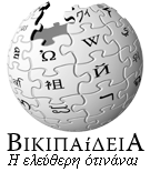 Βικιπαίδεια: Η ελεύθερη οτινάναι.