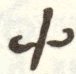 Caucasian Albanian letter Qay - Matenadaran version.jpg
