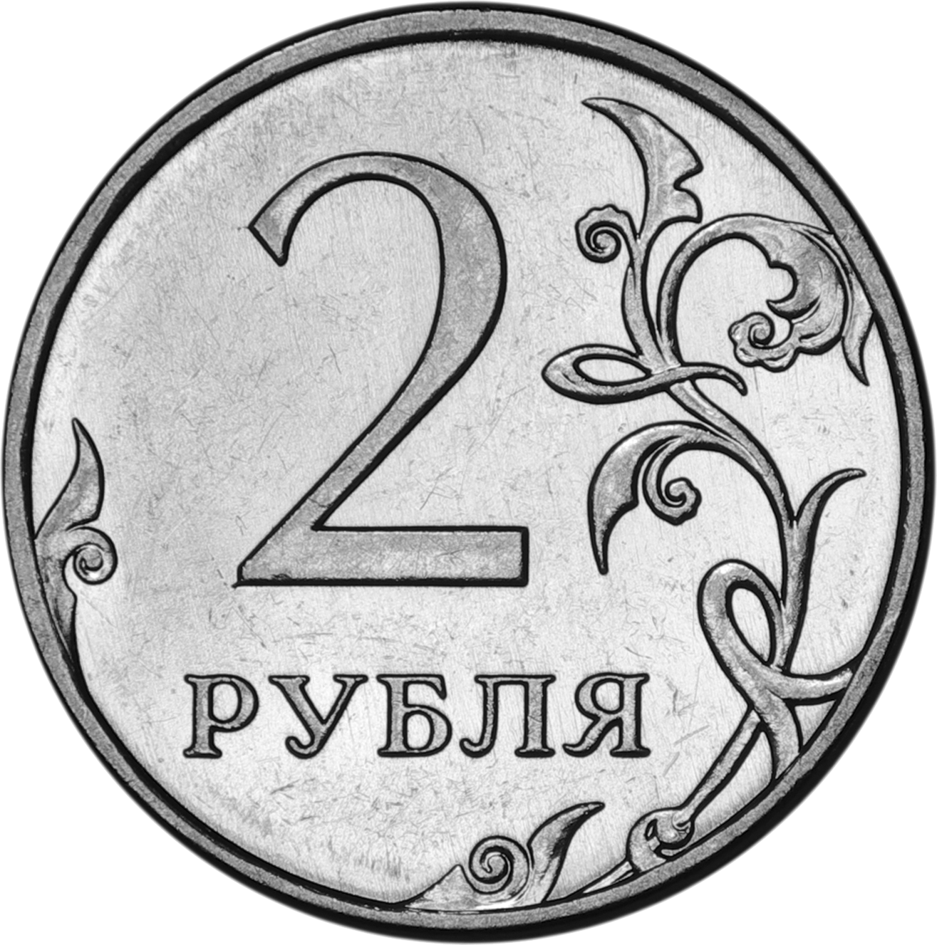Два. Монета 2 рубля. 2 Рубля 1999 года (СПМД) VF. 2 Рубля 2022 ММД. 2 Рубля с изображением.