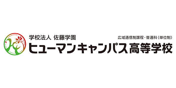 高等 ヒューマン 学校 キャンパス ヒューマンキャンパス高等学校は悪評だらけ?いじめもあるの?