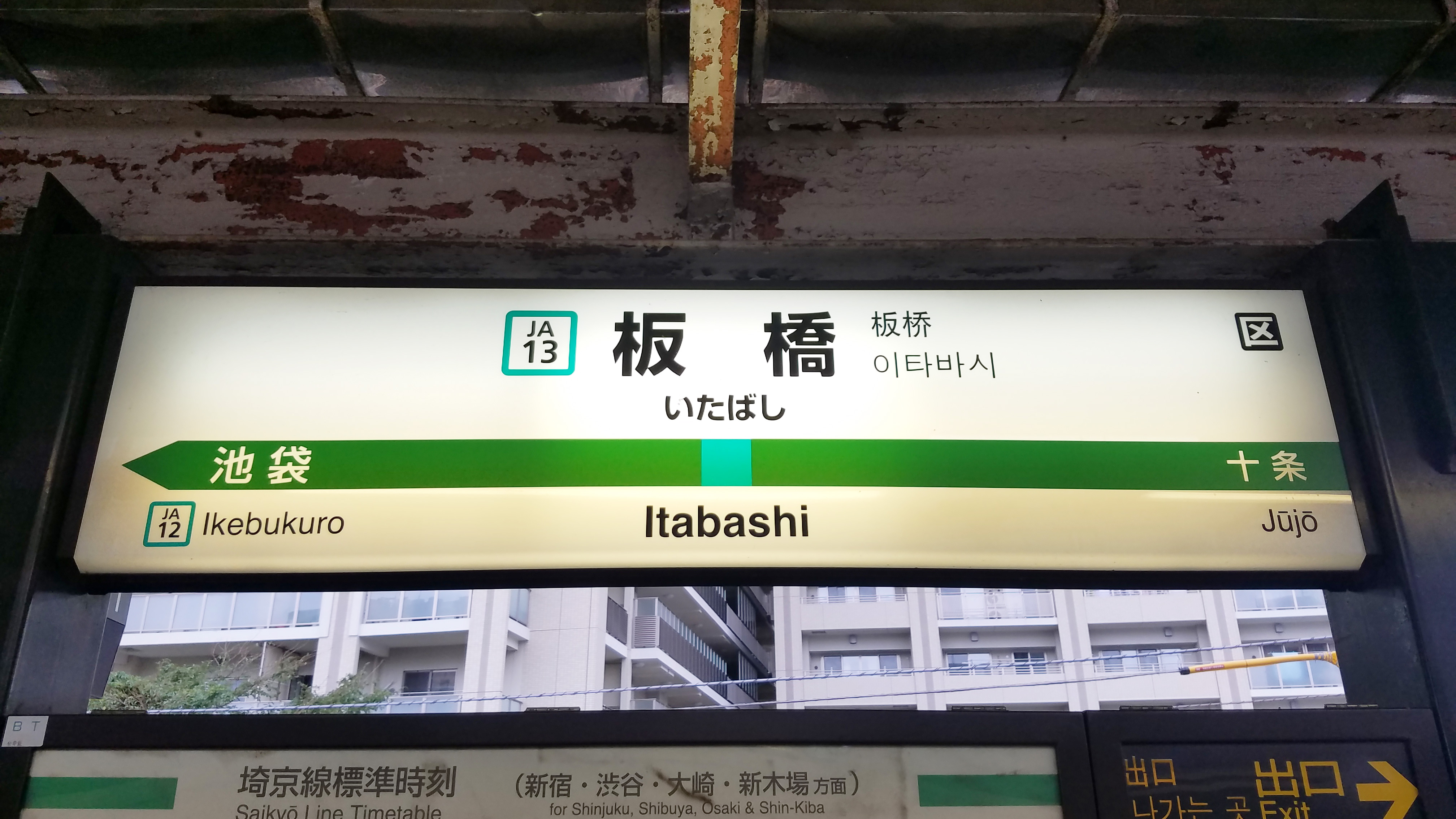File Jreast Saikyo Line Ja13 Itabashi Station Sign Jpg Wikimedia Commons