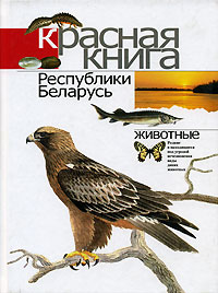 Книга: Красная книга понятие и структура