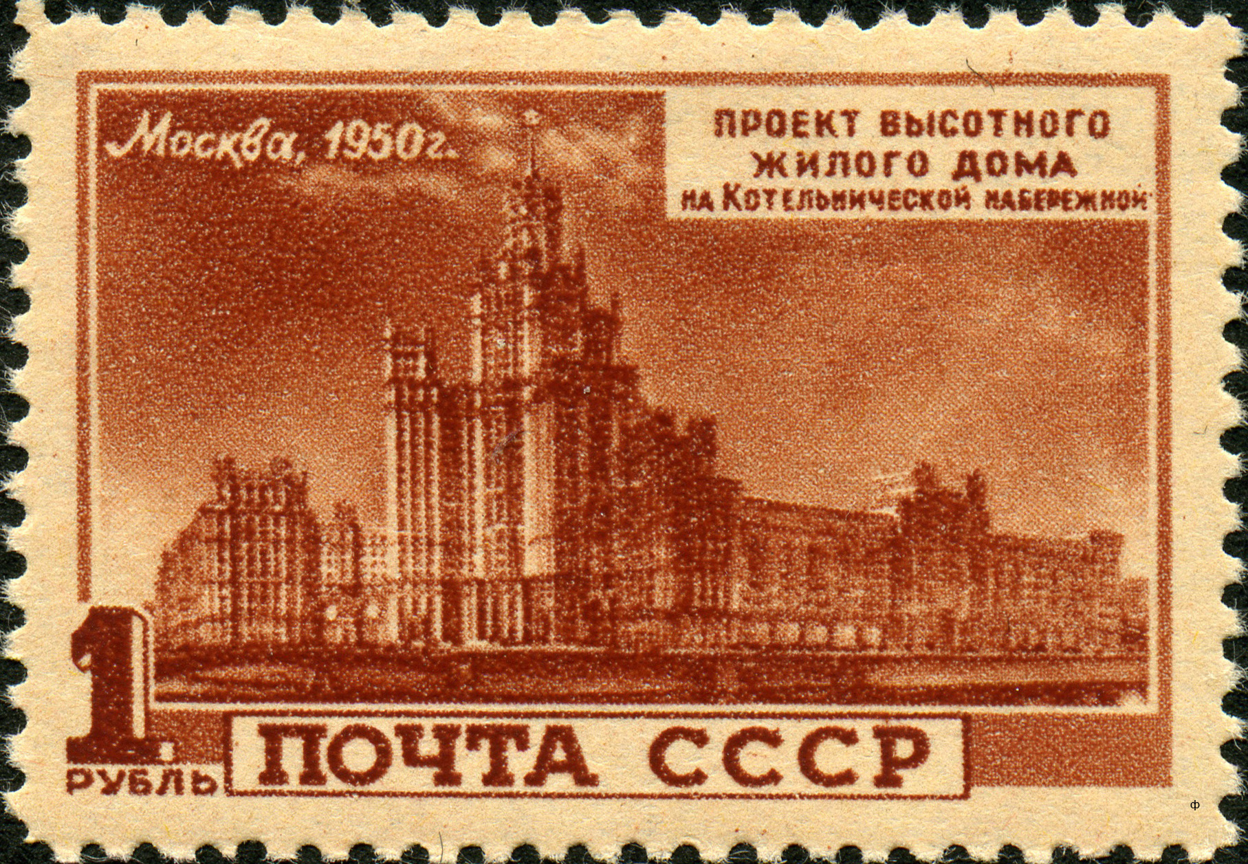 Сталинские высотки в Советской филателии 1950