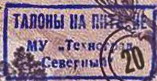 Один из видов надпечаток на Уральских франках, использовавшихся на Серовском метзаводе в качестве талонов на питание