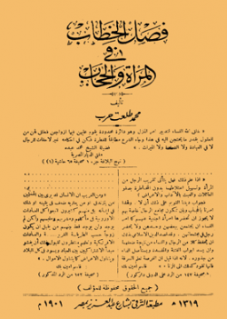 File:فصل الخطاب فى المراة والحجاب.png