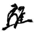 Signature d'Osachi Hamaguchi