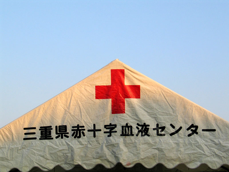 File:JRC Mie Blood Center tent 2004-11-06.jpg
