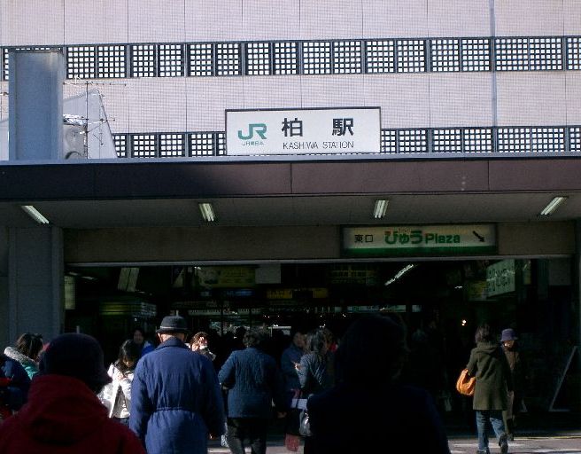 File:JR KASHIWA EKI.jpg