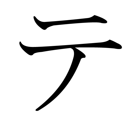 File:Japanese Katakana TE.png