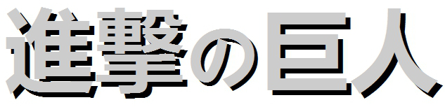 How to write Shingeki no Kyojin in Hiragana?
