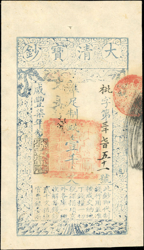 File:大清寶鈔咸豐柒年制錢壹千文,枇字號,上方一穿線孔,背蓋紅色『內務 