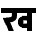 The old Devanagari letter kha in Highway Gothic