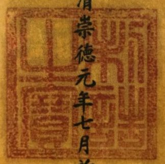 File:Zhi gao zhi bao (制誥之寳) - Later Jin Khanate.png