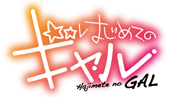 File:Hajimete no Gal logo.png