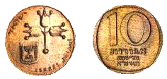 File:Israel 10 New Agorot 1980 Obverse & Reverse.gif