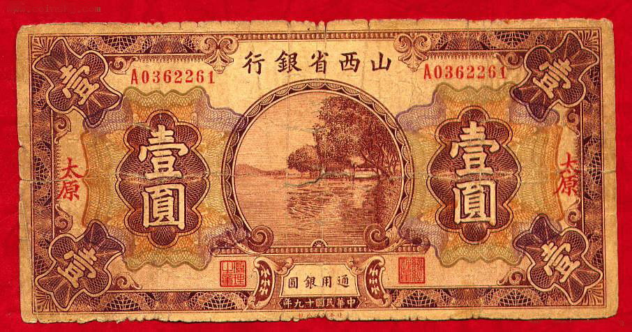 10 юаней в тенге. Тайюань 1930. Banknote 1939 Shanxi. 1 Yuan 1939 Shanxi.