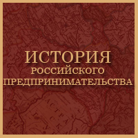 History of Russian Entrepreneurship logo.jpg