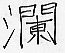 File:Lan (traditional Chinese character).png