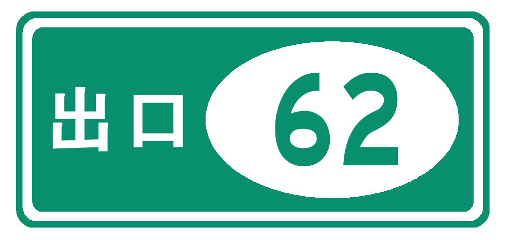 Exit numbers. 12+ CN PNG.