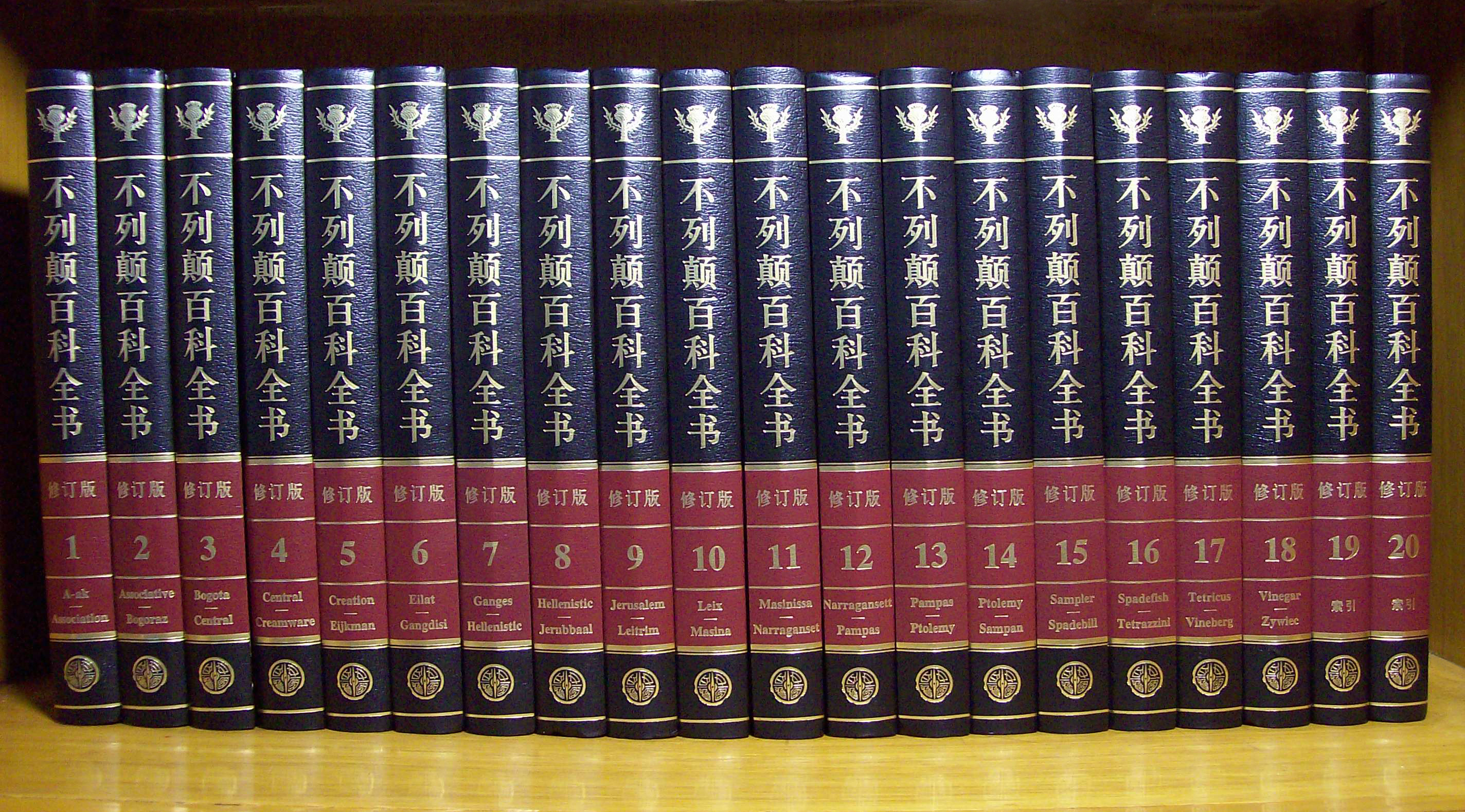 File:Enyclopedia Britannica International Chinese Edition.jpg ...