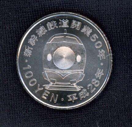 新幹線鉄道開業50周年記念貨幣 Wikipedia
