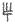 Linear glyph AB28.png