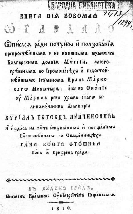 Ogledalo issued by Kiril Peychinovich and printed in 1816 in Budapest. It was inspired by a movement on Mount Athos that was fighting for a liturgical renewal within the Orthodox Church. According to the book's title page, it was written in the "most common Bulgarian language of Lower Moesia".