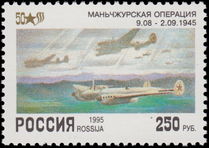 Почтовая марка России: Маньчжурская операция