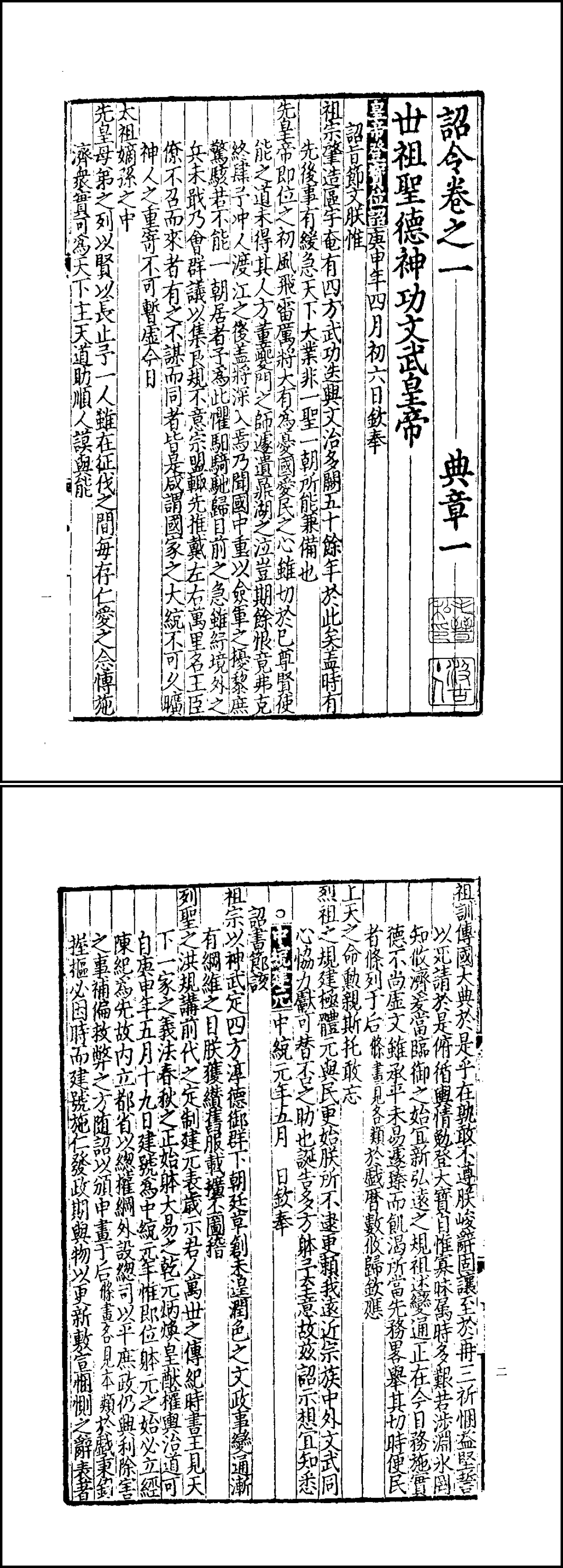 File:元世祖忽必烈在庚申年（1260年）农历四月发布的即位诏书《皇帝登