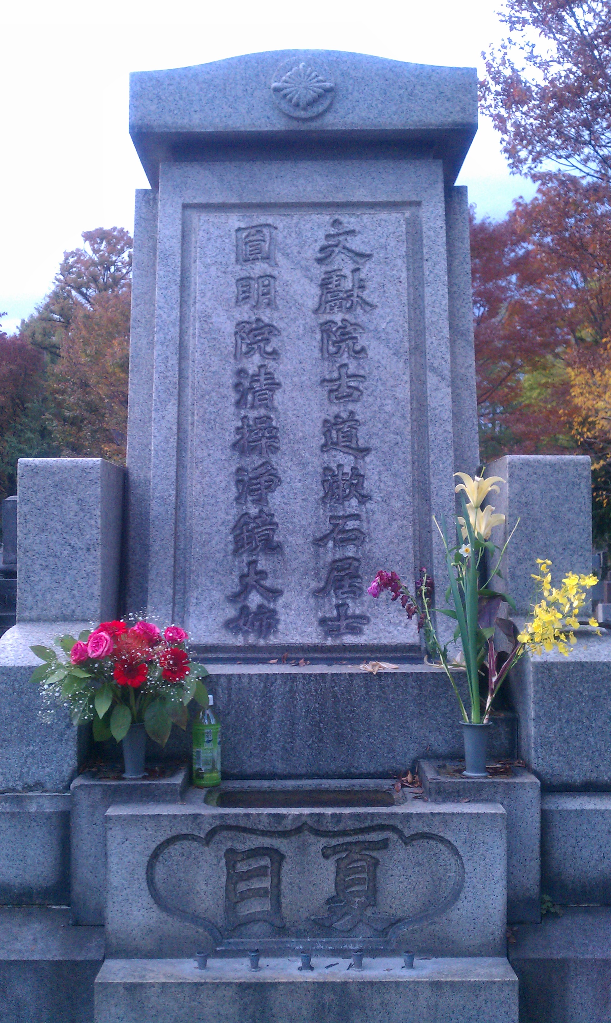 File 夏目漱石の墓 Jpg 维基百科 自由的百科全书