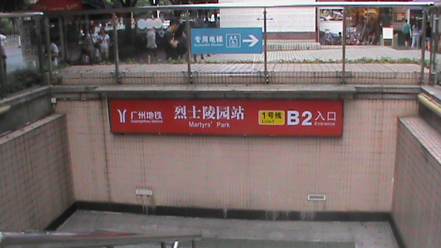 File:Exit B2,Martyrs'Park Station,Guangzhou Metro.JPG