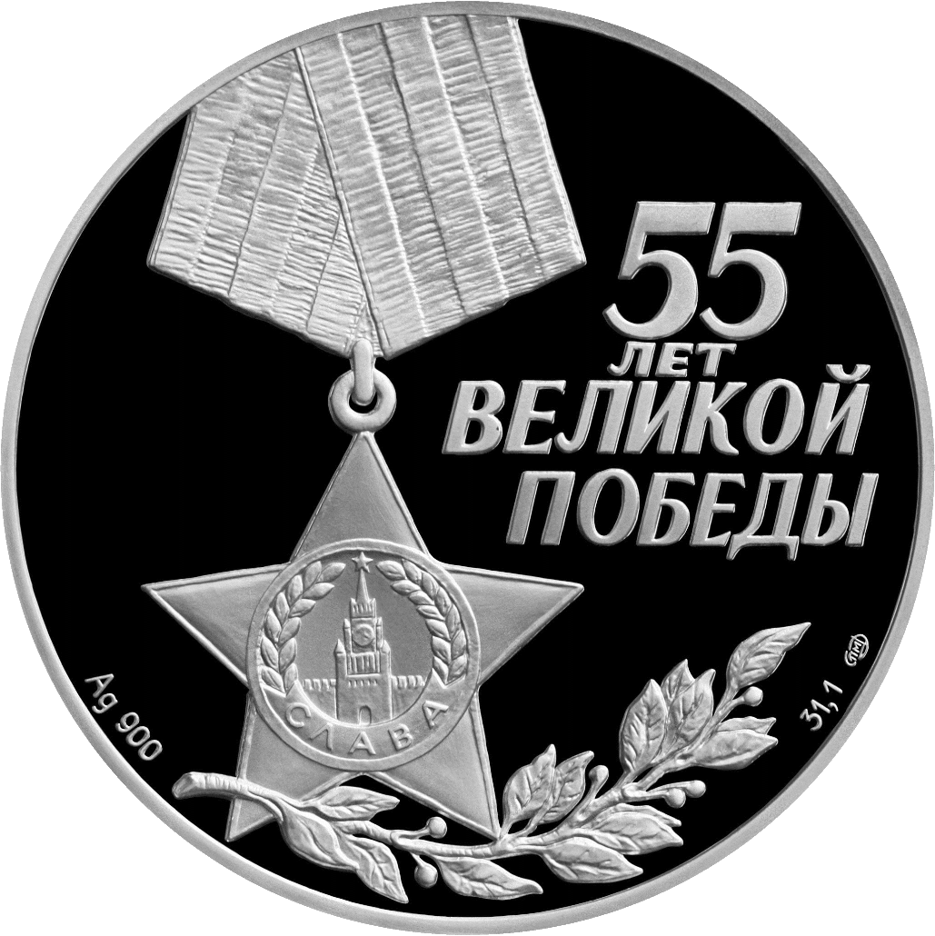 55-я годовщина Победы в Великой Отечественной войне (монеты) — Википедия