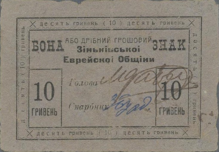 File:Zinkiv Jews 10 hryvnias 1919.jpg