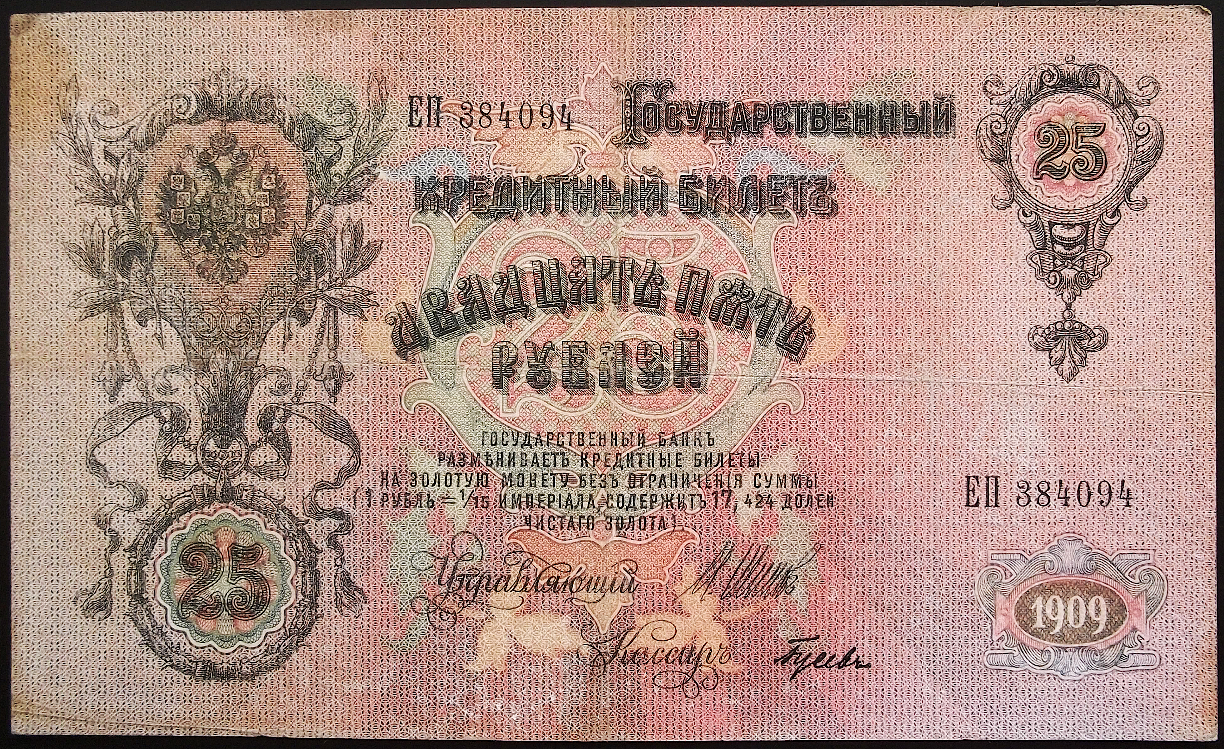 Купюры 1909. 25 Рублей 1909 года Размеры. Роспись на банкноте царской.