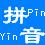Pinyin.JPG