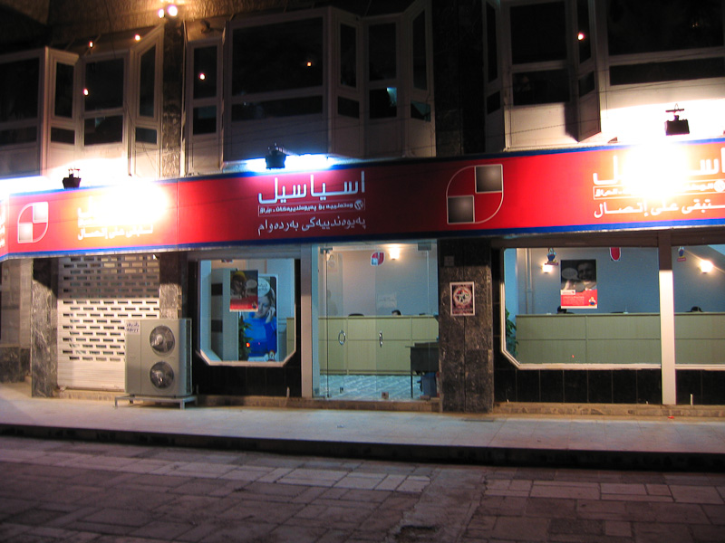 ملف:Shop of Asiacell in iraq after war.jpg