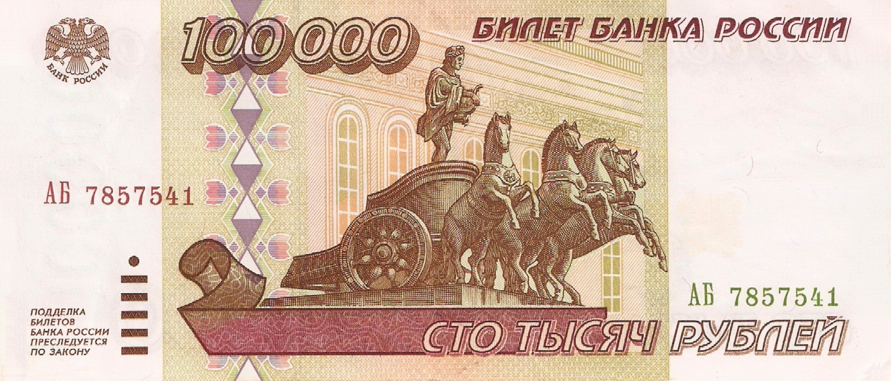 Banknote_100000_rubles_(1995)_front.jpg