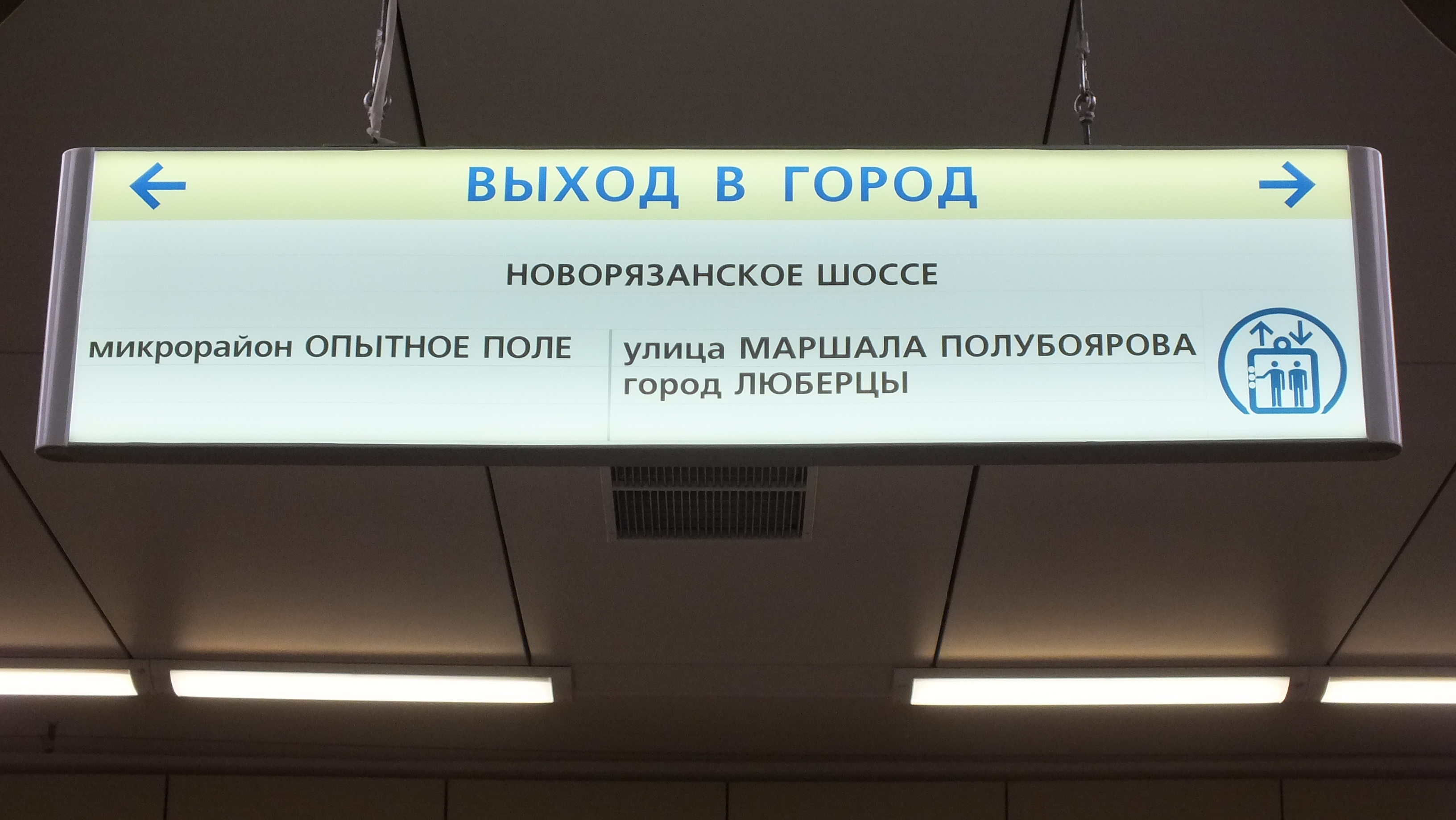 Выход м. Выход 1 из метро Котельники. Станция метро Котельники выход 1. Станция метро Котельники выходы из метро. Метро Котельники выход 6.