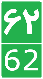 File:Iran First Level Road 62.png