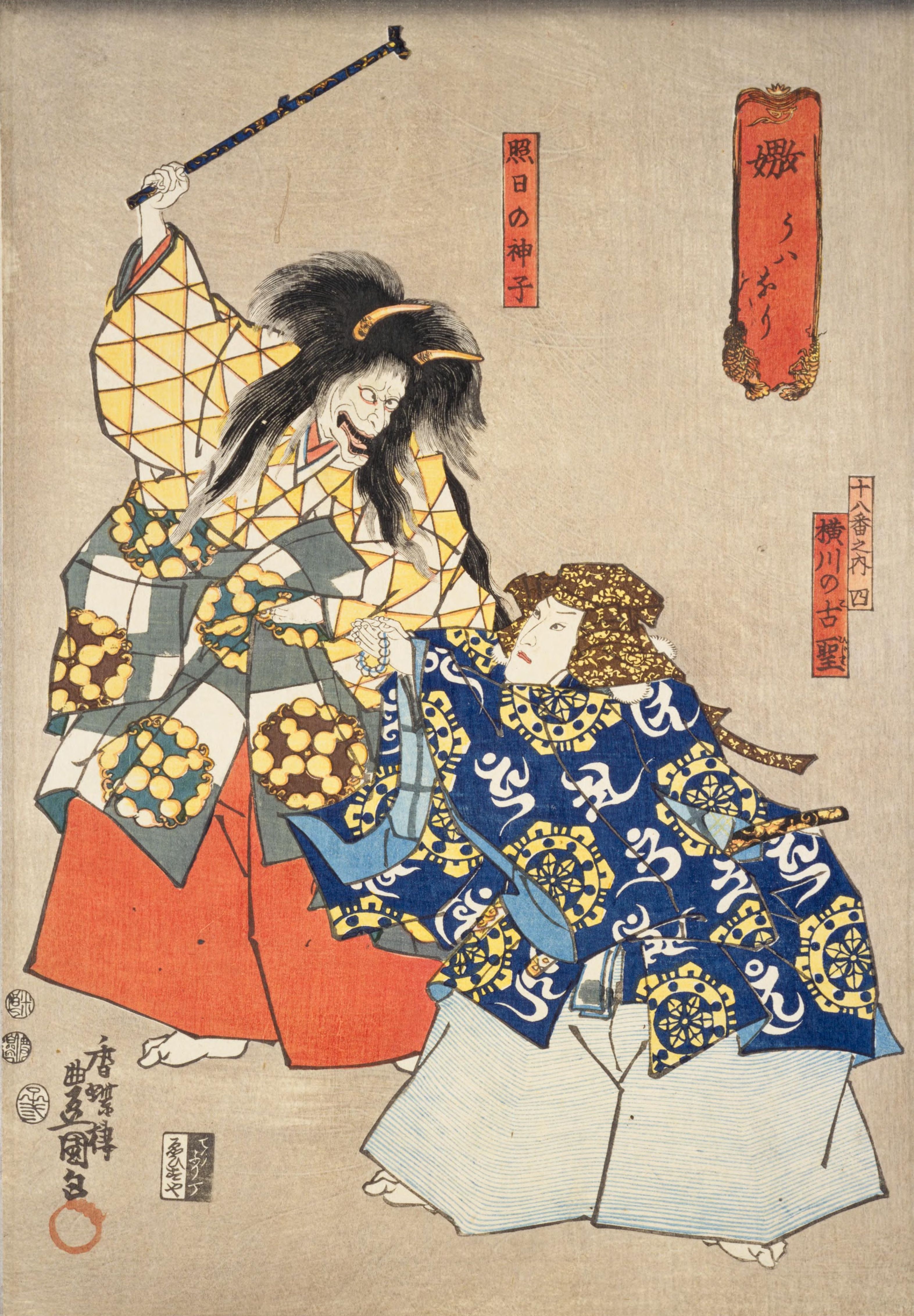 File:Uwanari, Ichikawa Danjuro VIII as Yokawa no kohijiri and