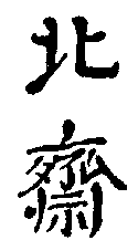 File:Signature of Katsushika Hokusai.png