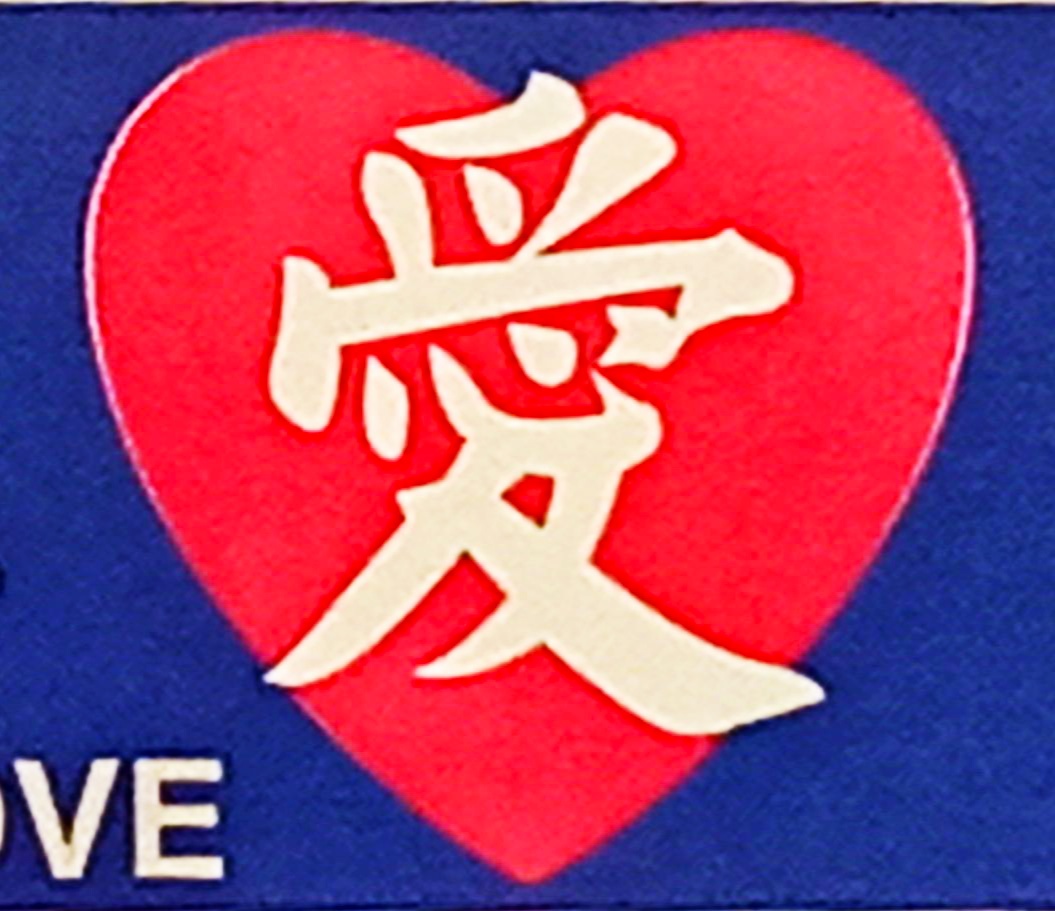File:愛❤.jpg - Wikimedia Commons