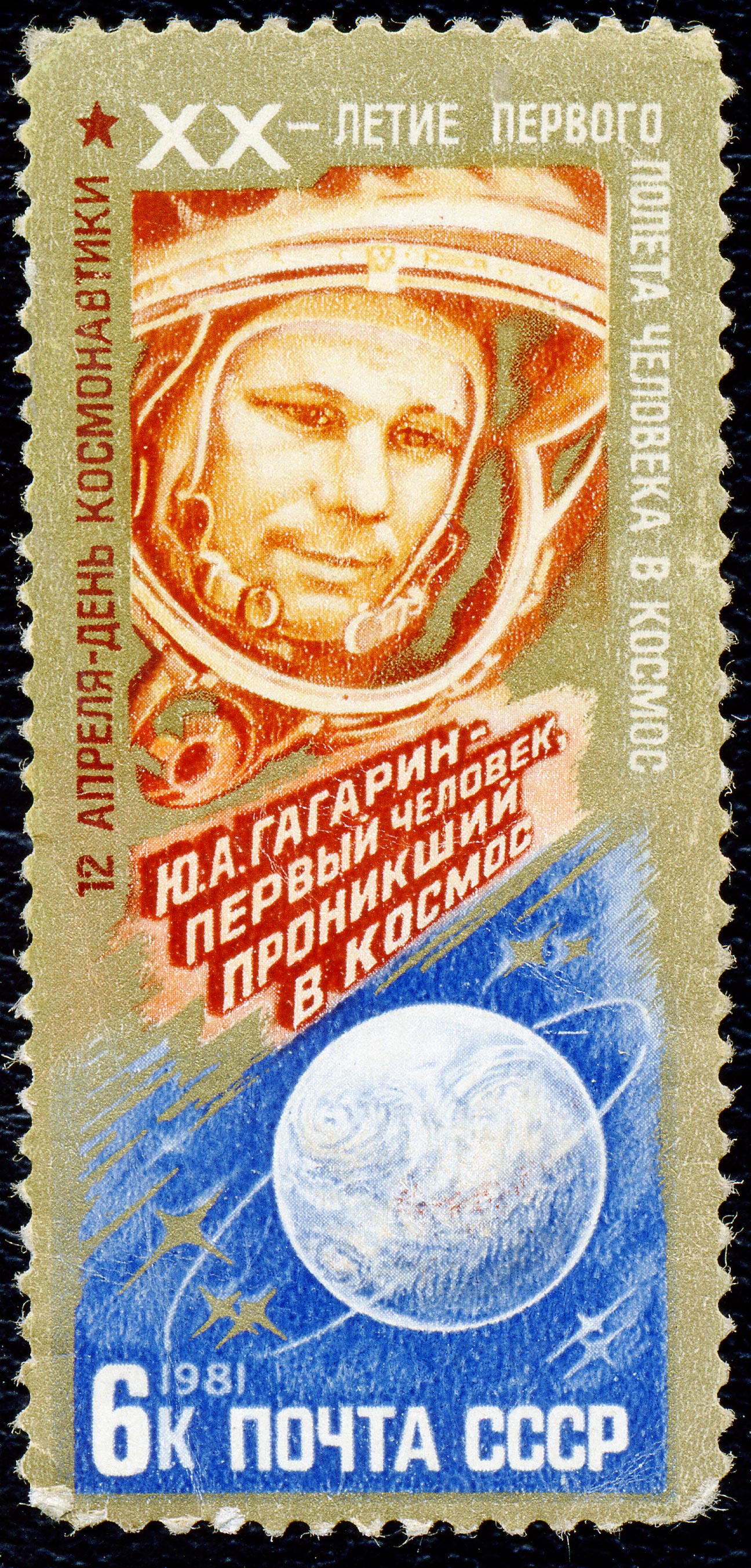Годовщина первого полета в космос. 1981 Гагарин блок марки.