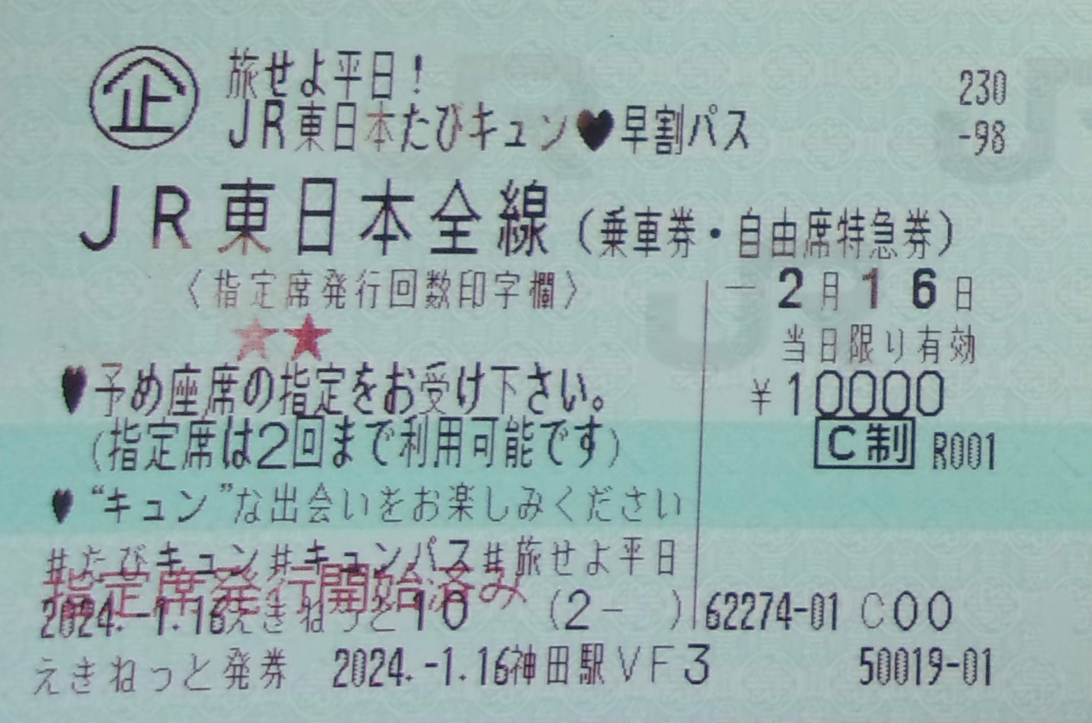 ファイル:JR東日本キュン♡パス.jpeg - Wikipedia