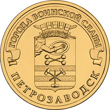 10 руб 2016