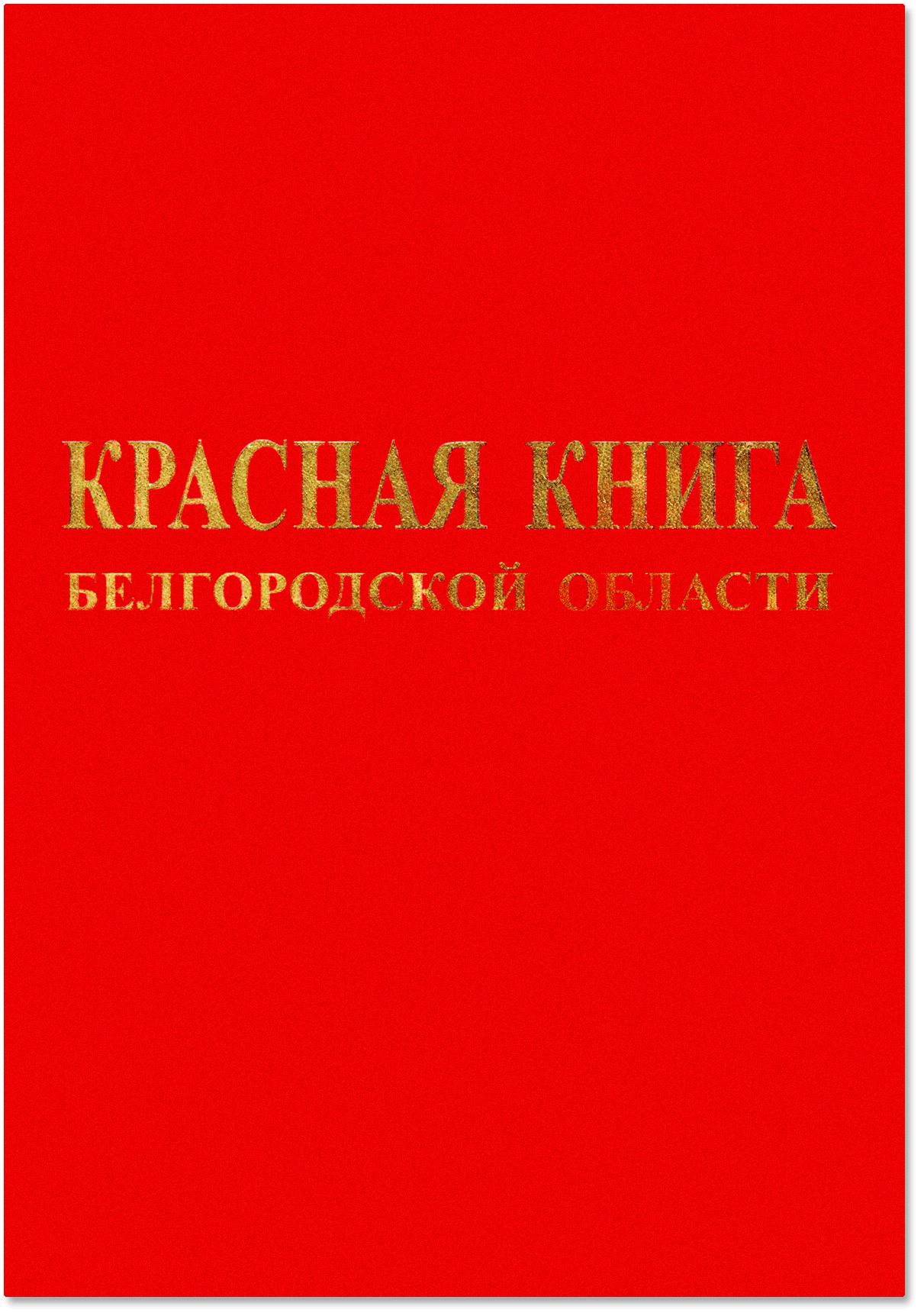 Красная книга Белгородской области обложка