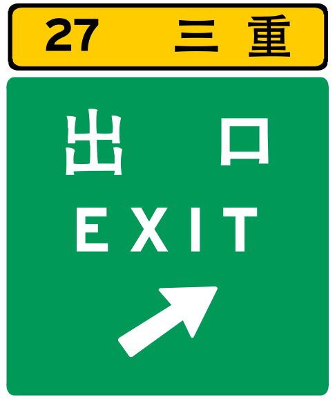 File:Taiwan Freeway New Exit Sign.gif