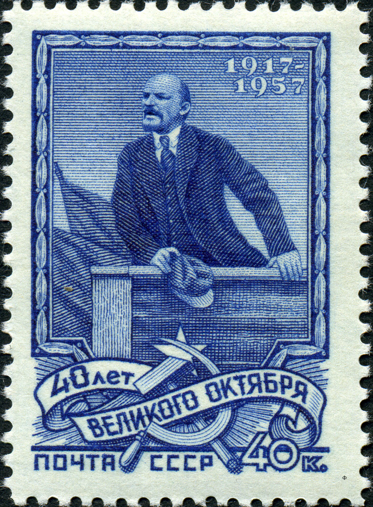 Марка 40. Марка Ленин 40 лет Великого октября. Марки СССР 1950 Ленин. Марка Ленин 1917-1957. Почта СССР 1950 марка.